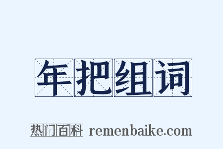 年把组词是什么意思的图片